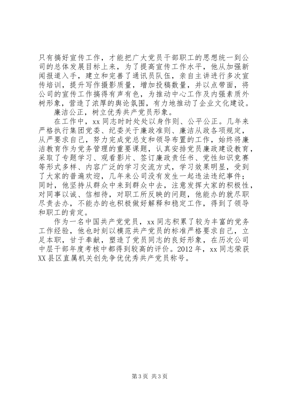 优秀党务工作者先进事迹材料 (3)_第3页