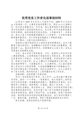 优秀党务工作者先进事迹材料 (3)