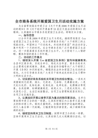 全市商务系统开展爱国卫生月活动实施方案