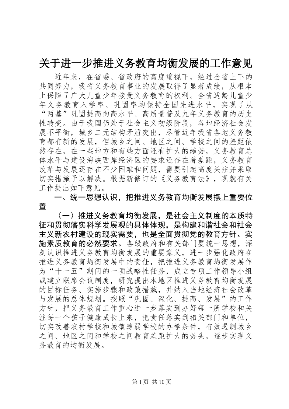 关于进一步推进义务教育均衡发展的工作意见_第1页