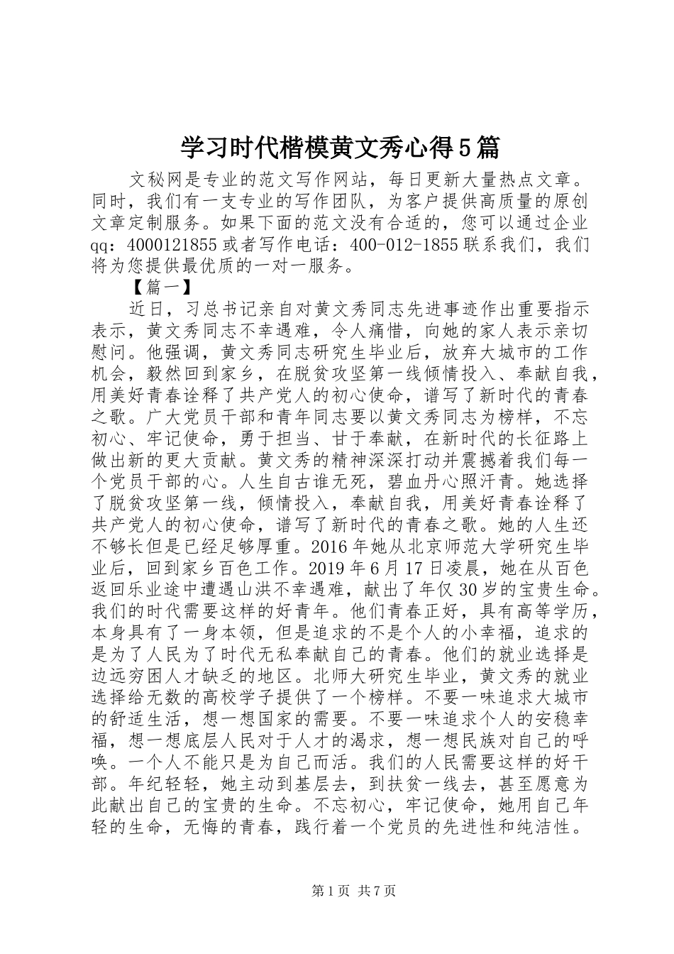 学习时代楷模黄文秀心得5篇_第1页