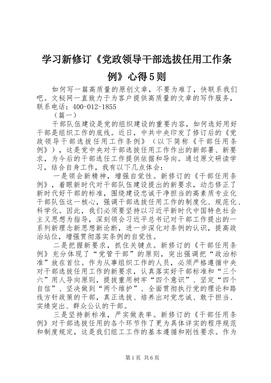 学习新修订《党政领导干部选拔任用工作条例》心得5则_第1页