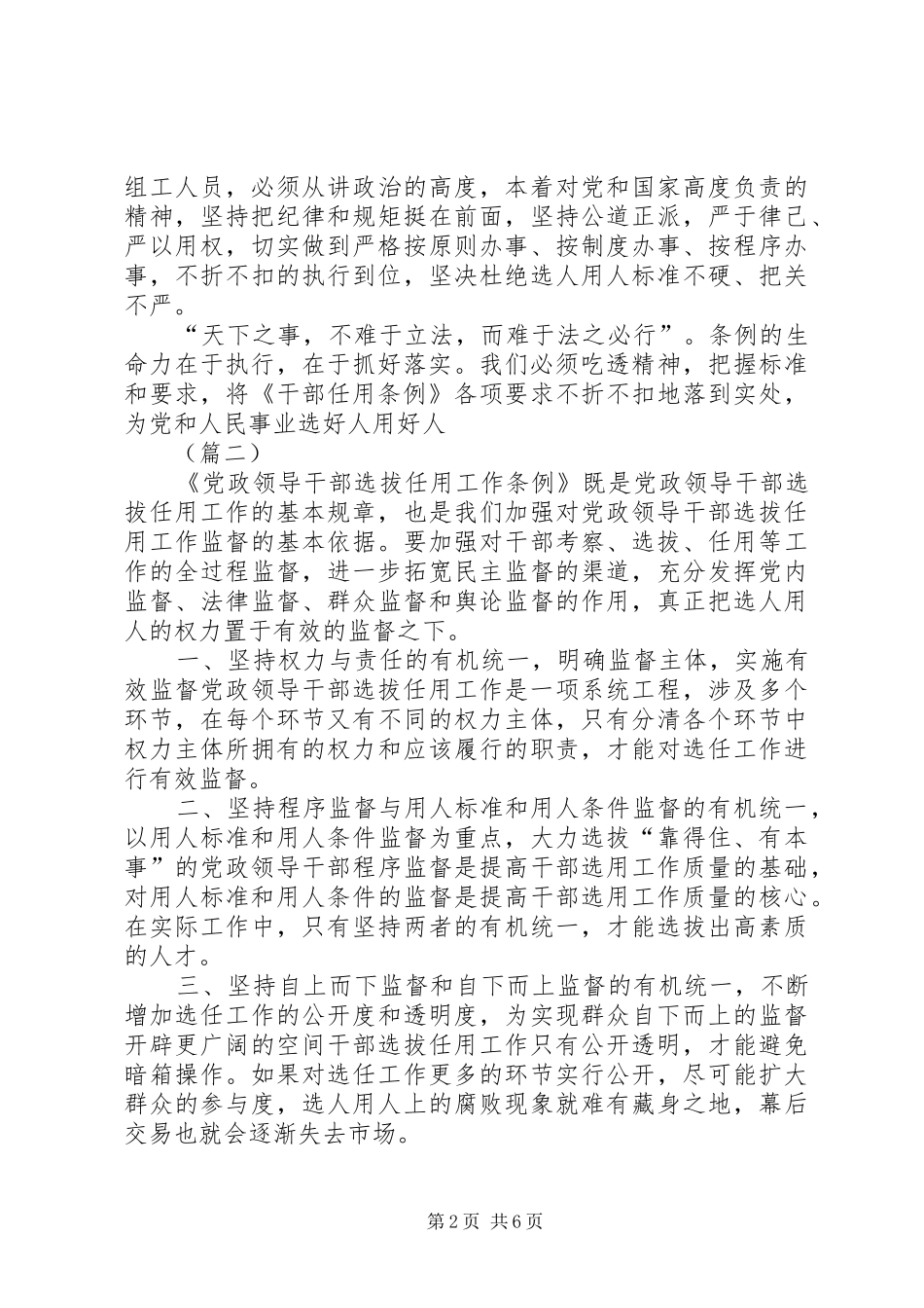 学习新修订《党政领导干部选拔任用工作条例》心得5则_第2页