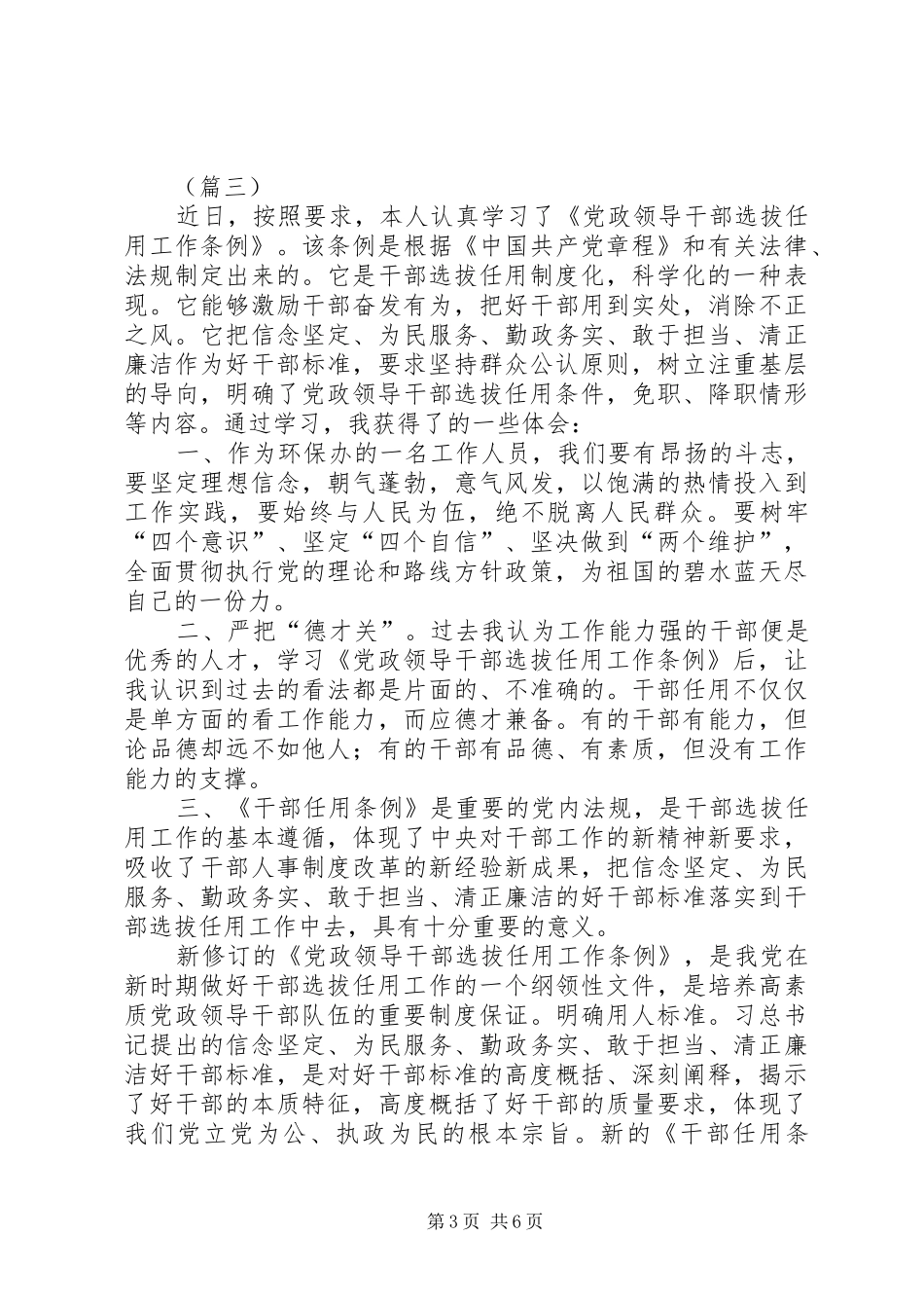 学习新修订《党政领导干部选拔任用工作条例》心得5则_第3页