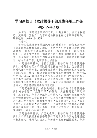 学习新修订《党政领导干部选拔任用工作条例》心得5则