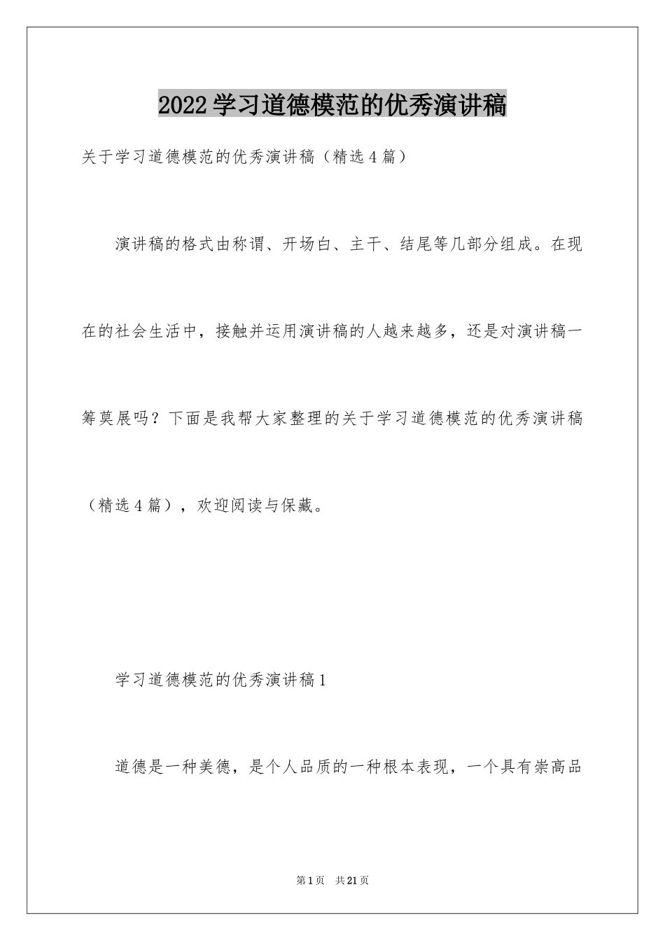 2024学习道德模范的优秀演讲稿_第1页