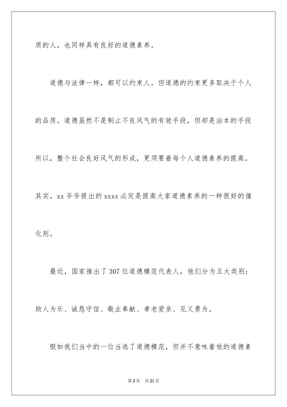 2024学习道德模范的优秀演讲稿_第2页