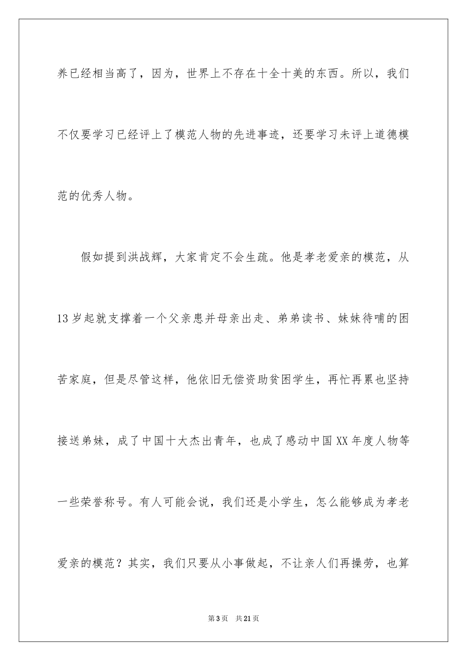 2024学习道德模范的优秀演讲稿_第3页