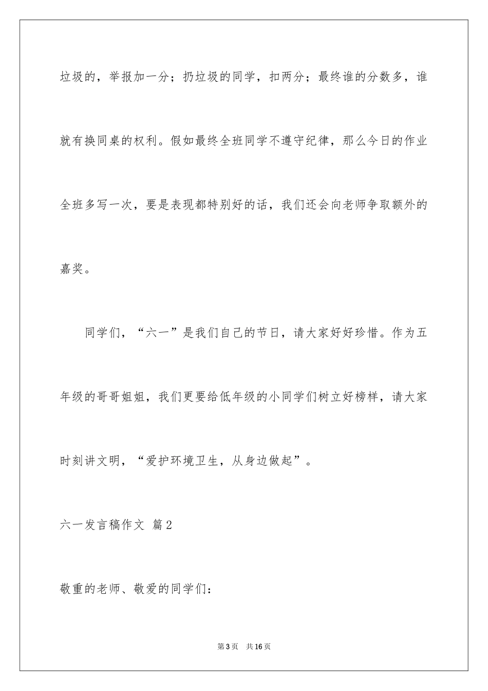 2024六一发言稿作文_6_第3页