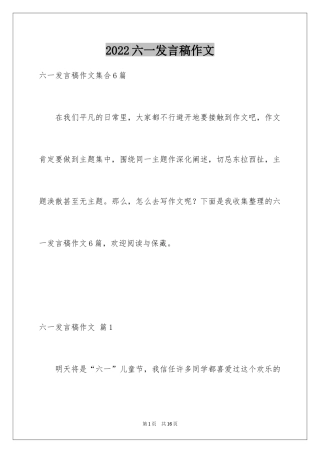 2024六一发言稿作文_6