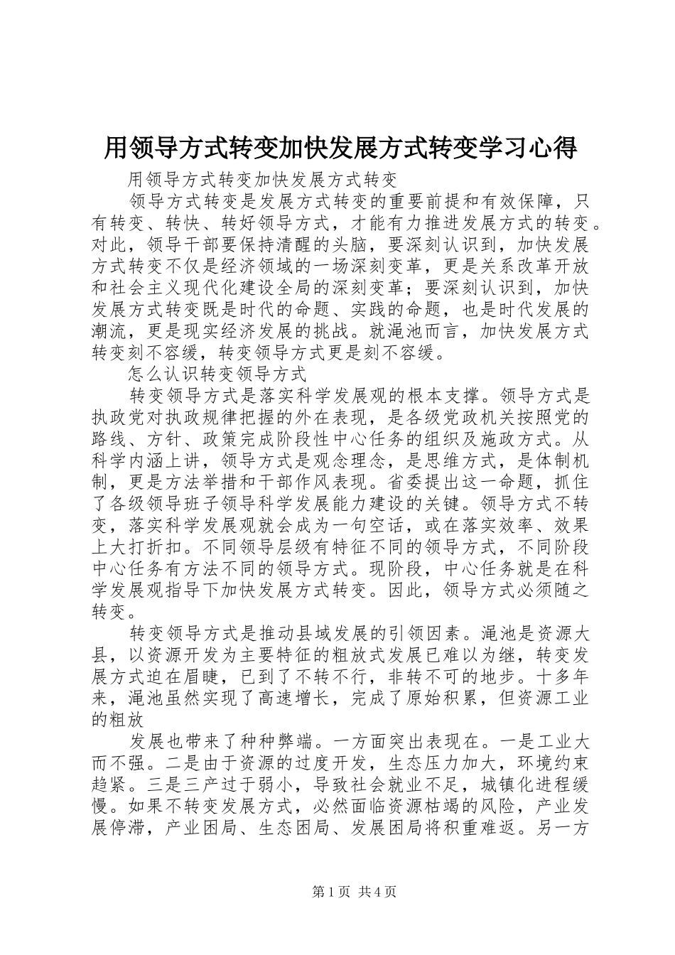 用领导方式转变加快发展方式转变学习心得 _第1页