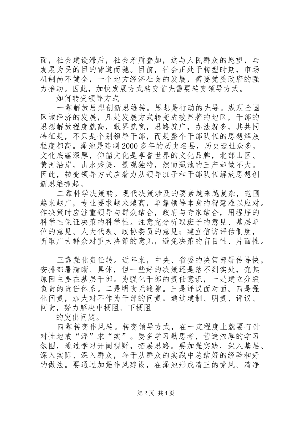 用领导方式转变加快发展方式转变学习心得 _第2页