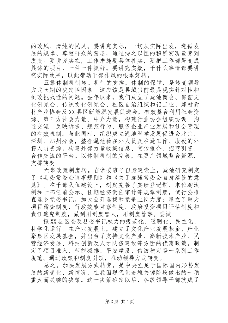 用领导方式转变加快发展方式转变学习心得 _第3页