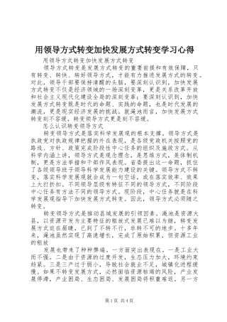 用领导方式转变加快发展方式转变学习心得 