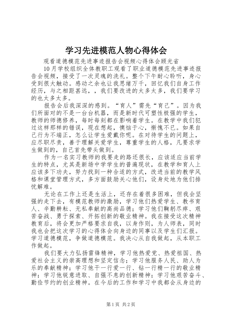 学习先进模范人物心得体会 _第1页