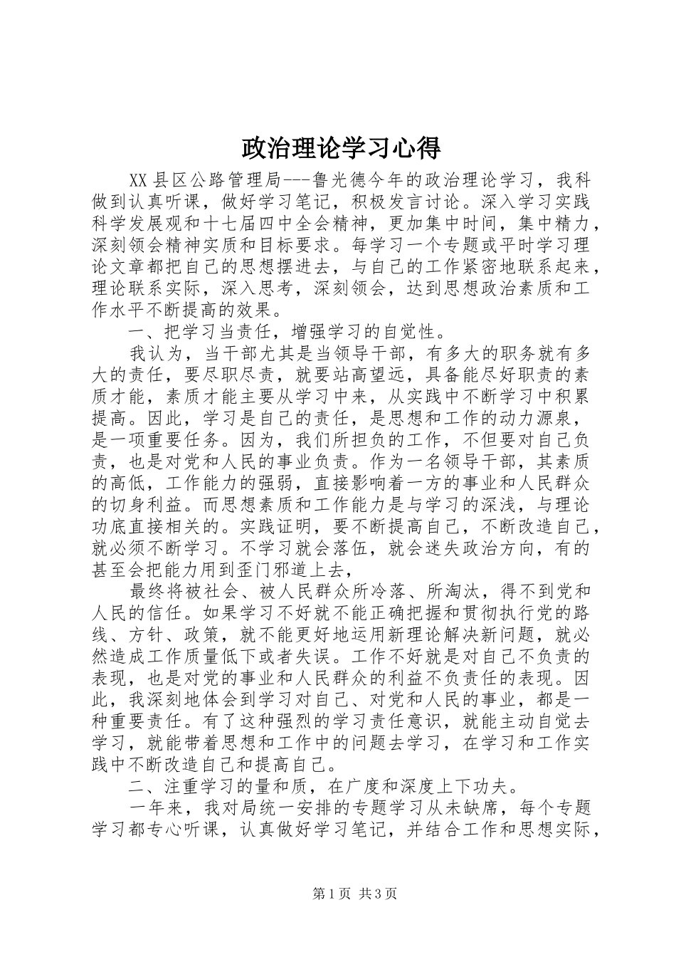 政治理论学习心得 _第1页