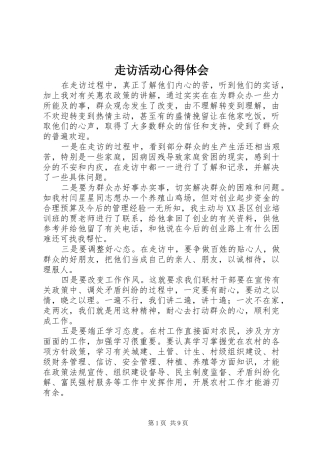 走访活动心得体会 