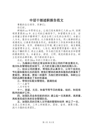 中层干部述职报告范文
