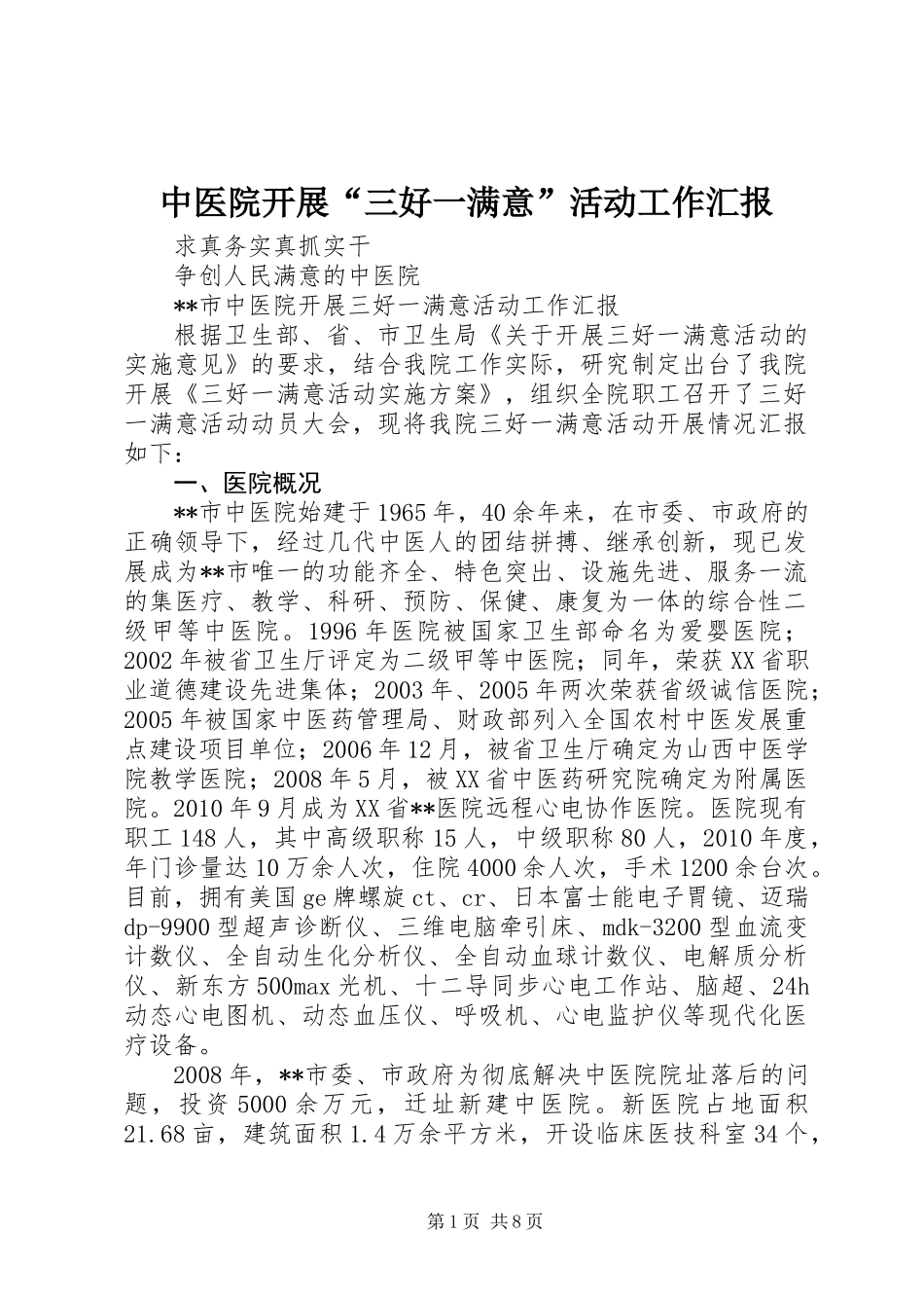 中医院开展“三好一满意”活动工作汇报_第1页