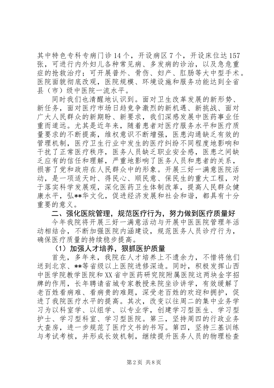 中医院开展“三好一满意”活动工作汇报_第2页