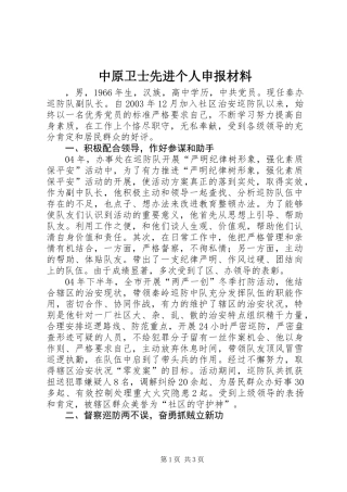 中原卫士先进个人申报材料