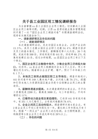 关于县工业园区用工情况调研报告