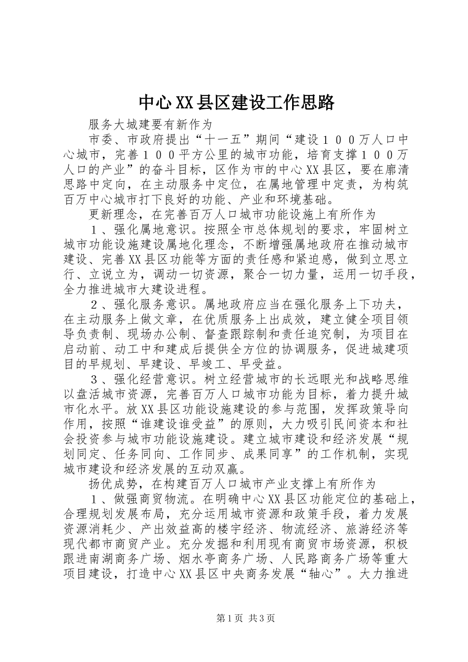 中心XX县区建设工作思路_第1页