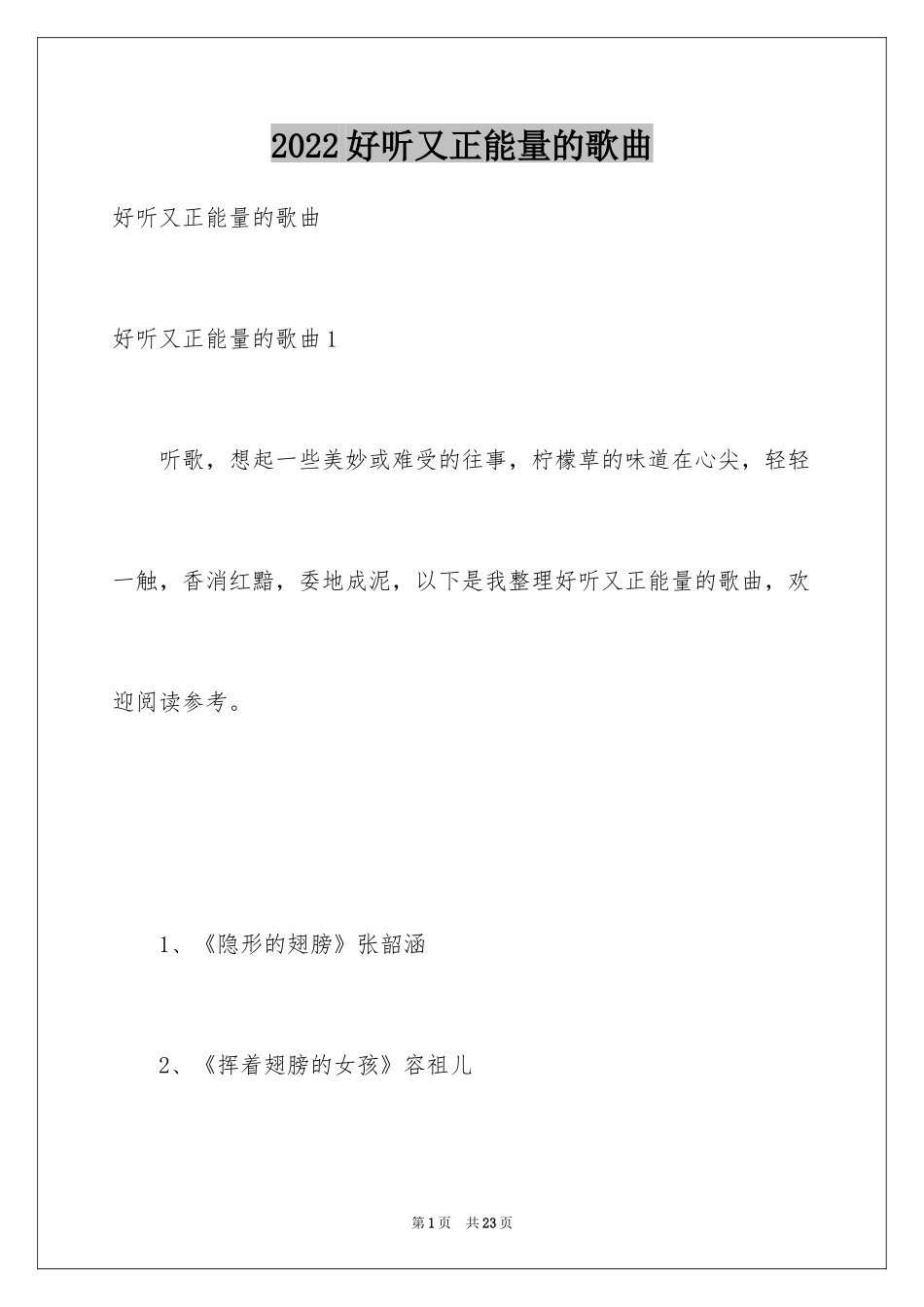 2024好听又正能量的歌曲_第1页