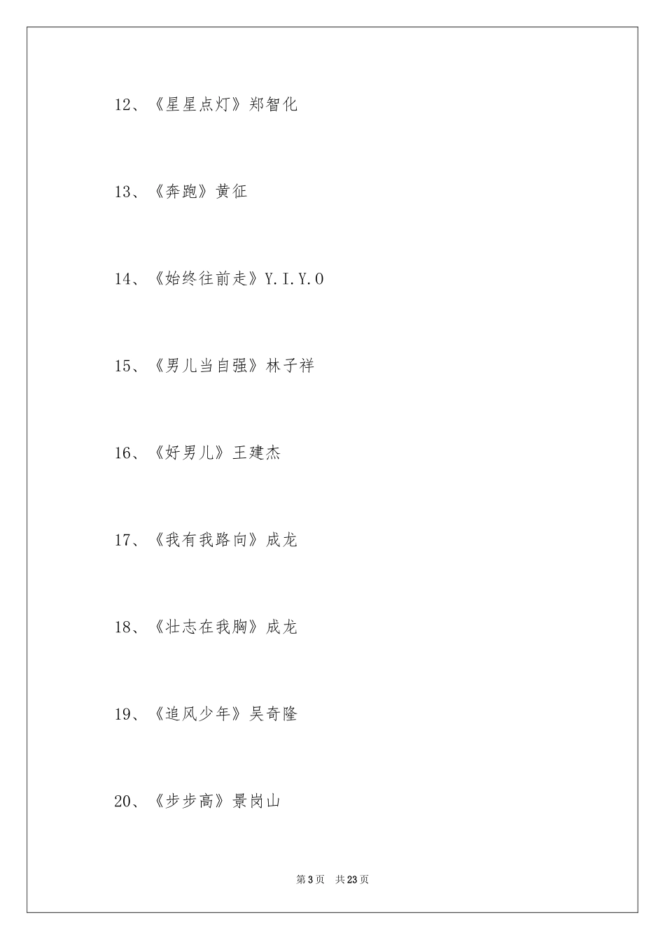 2024好听又正能量的歌曲_第3页