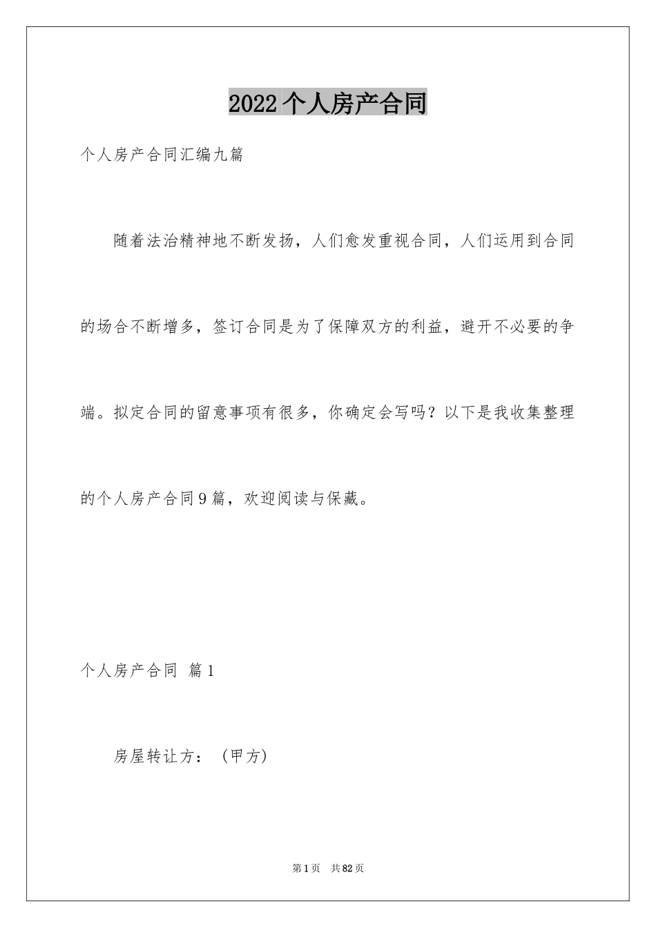 2024个人房产合同_62_第1页