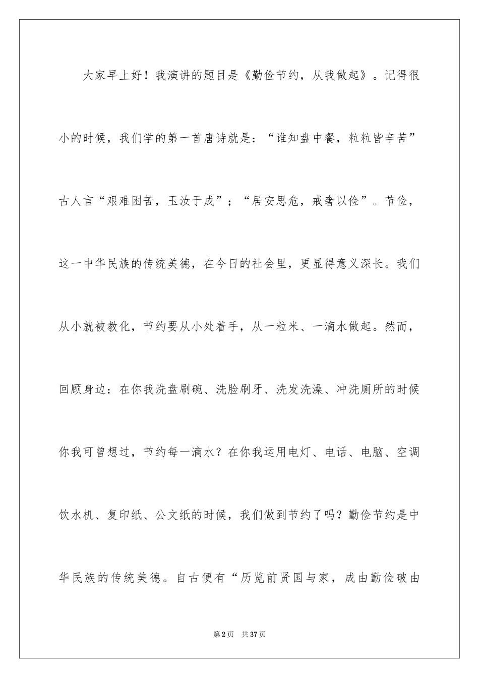 2024勤俭节约演讲稿_978_第2页
