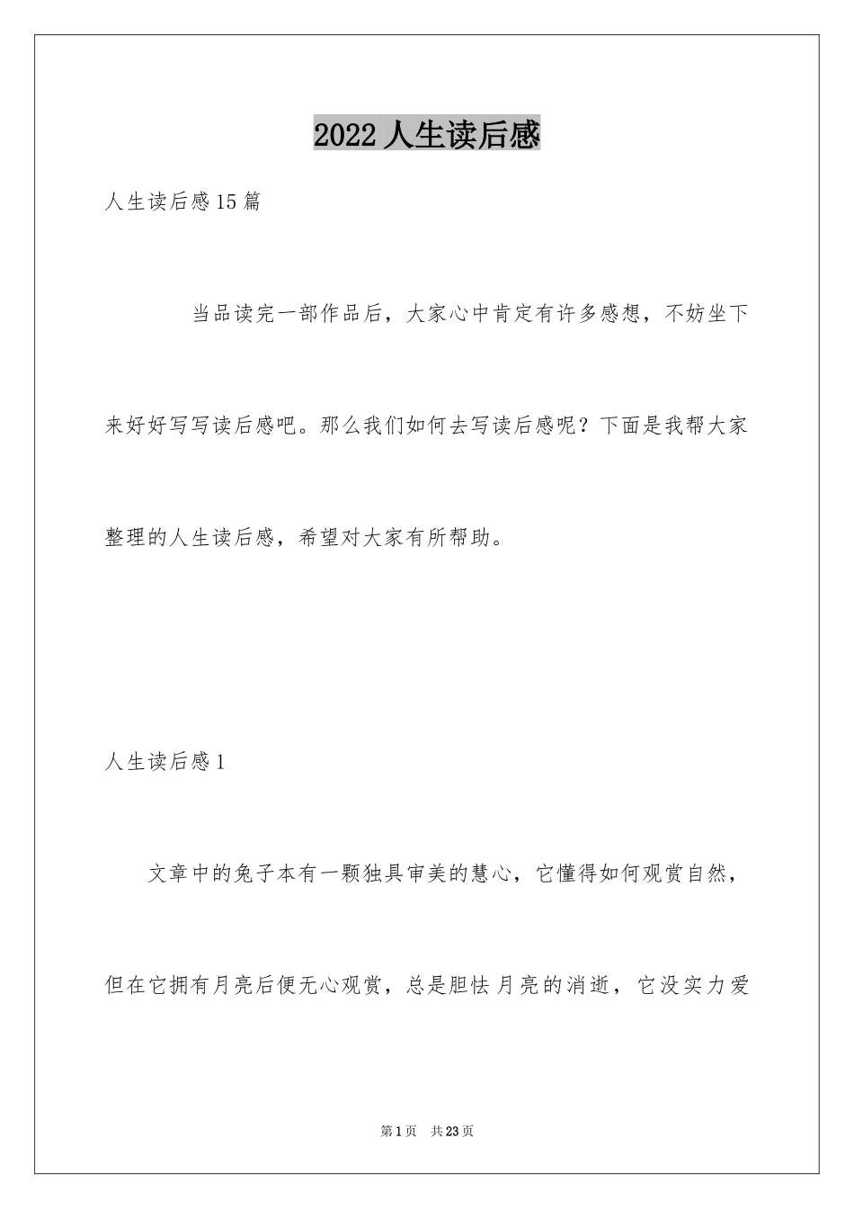 2024人生读后感_2_第1页