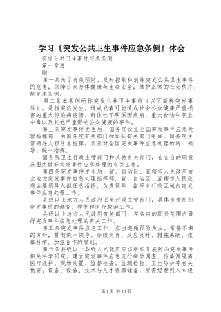 学习《突发公共卫生事件应急条例》体会 