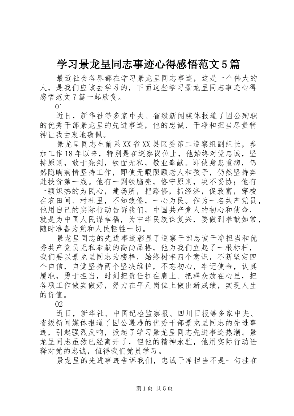 学习景龙呈同志事迹心得感悟范文5篇_第1页