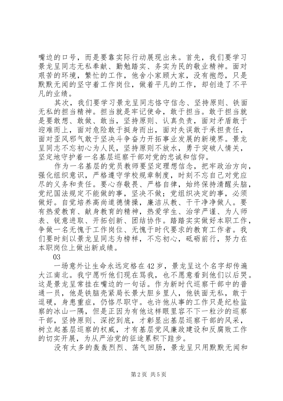 学习景龙呈同志事迹心得感悟范文5篇_第2页