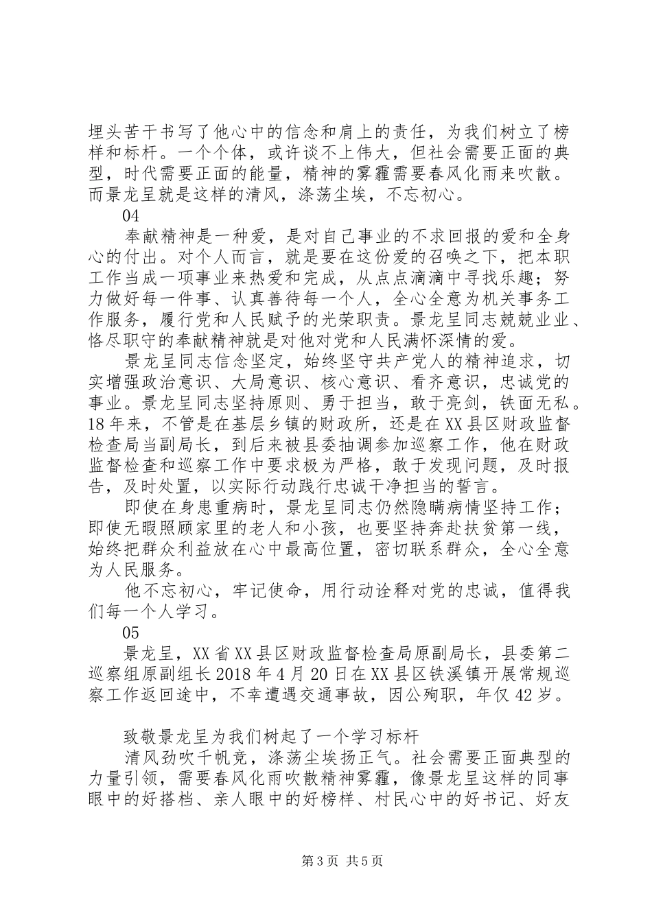 学习景龙呈同志事迹心得感悟范文5篇_第3页