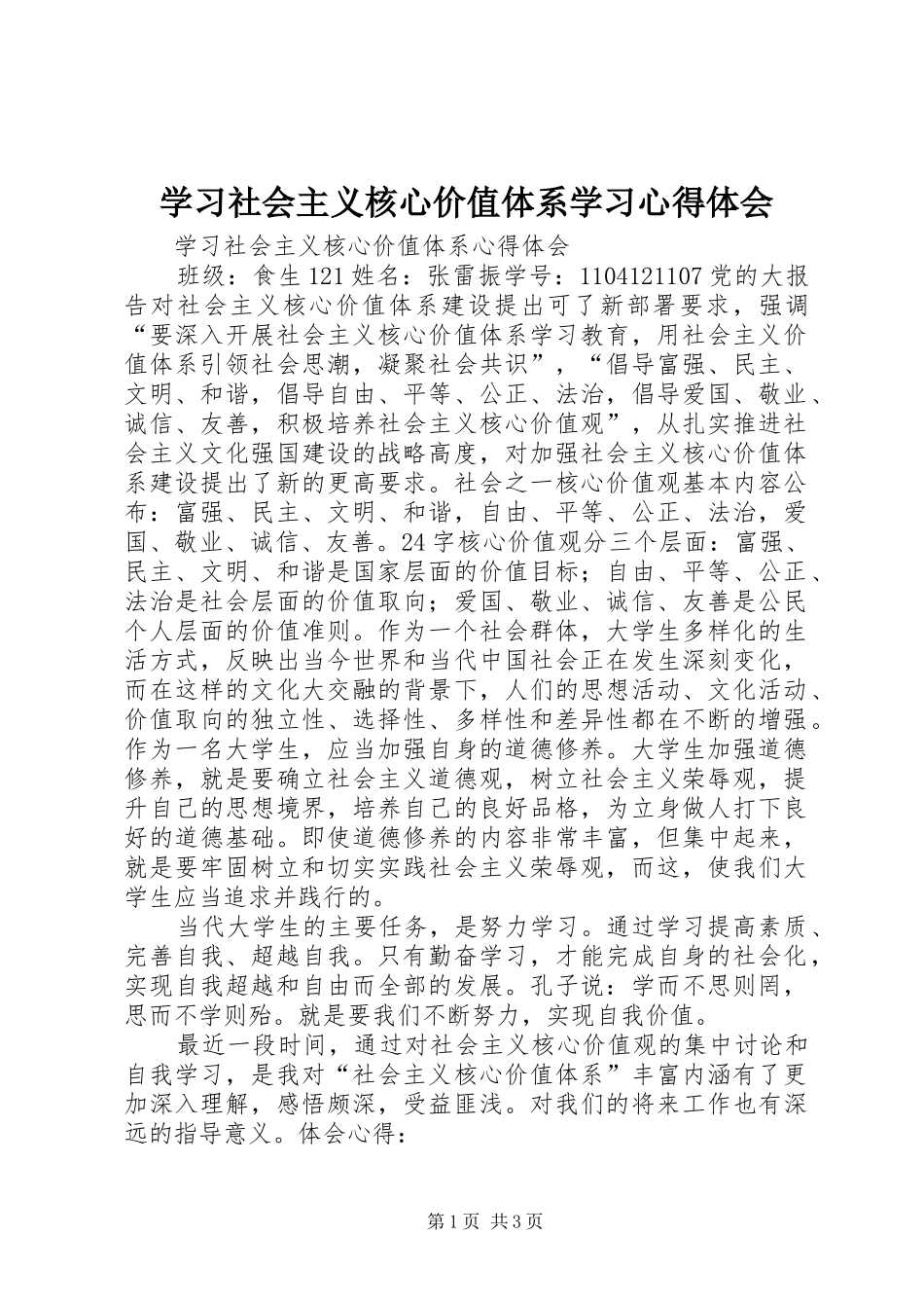 学习社会主义核心价值体系学习心得体会 _第1页