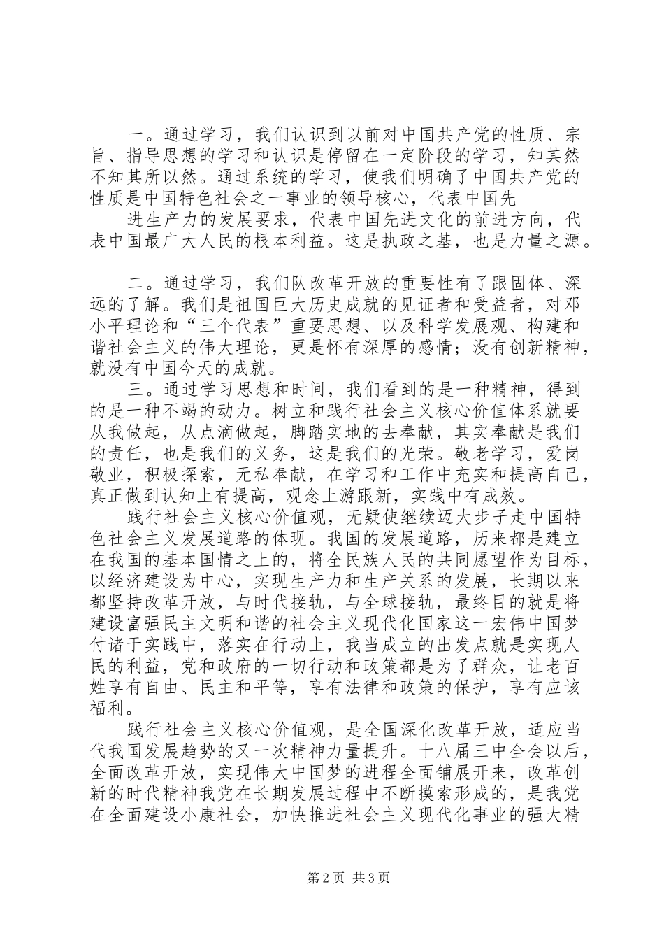 学习社会主义核心价值体系学习心得体会 _第2页