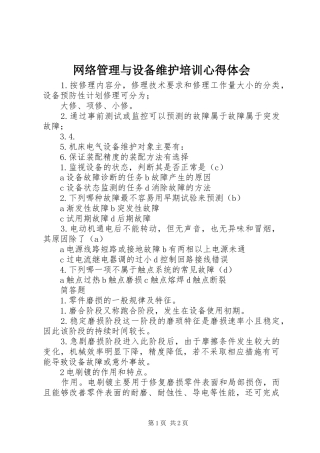 网络管理与设备维护培训心得体会 