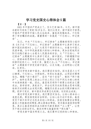 学习党史国史心得体会5篇