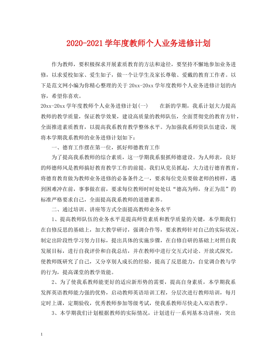 2020-2021学年度教师个人业务进修计划 _第1页