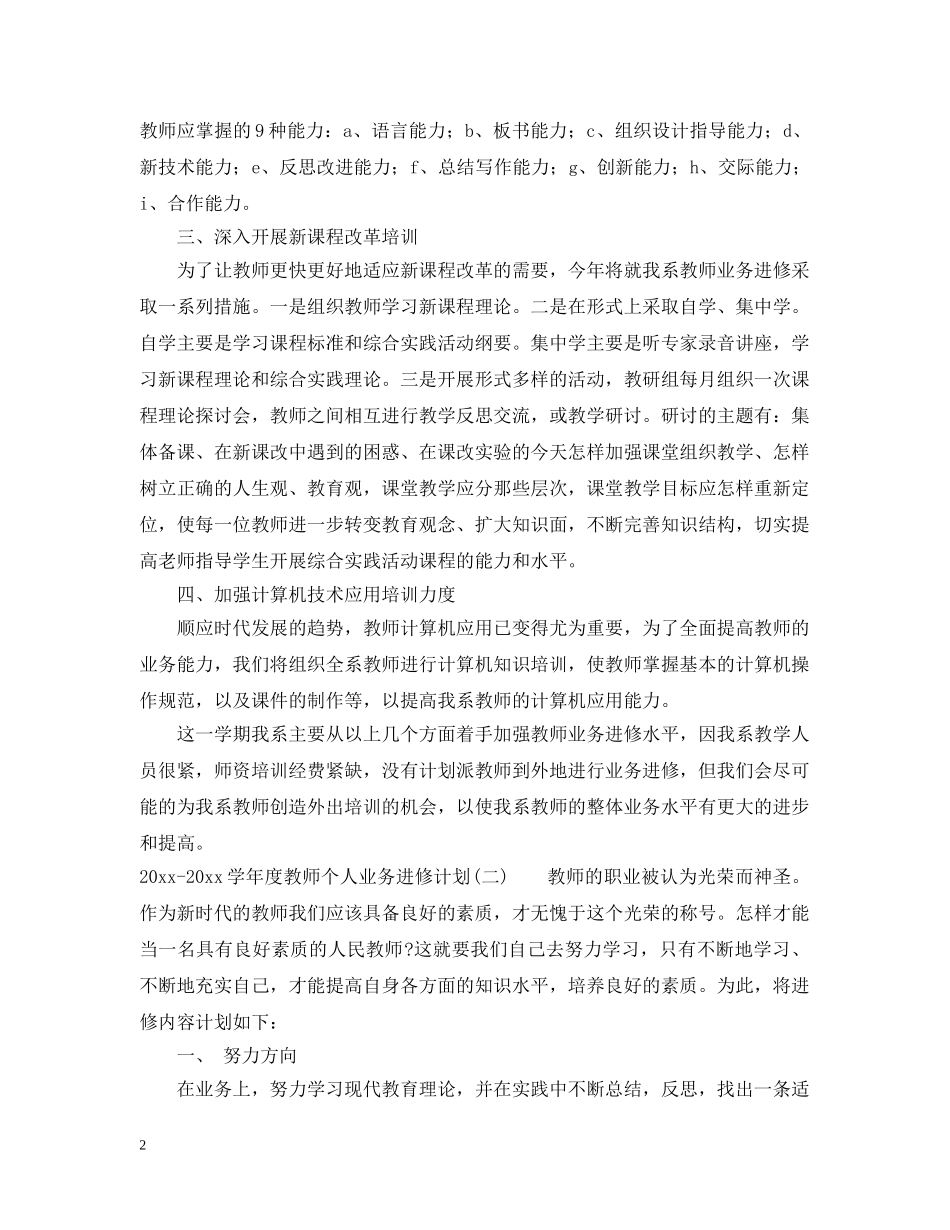 2020-2021学年度教师个人业务进修计划 _第2页