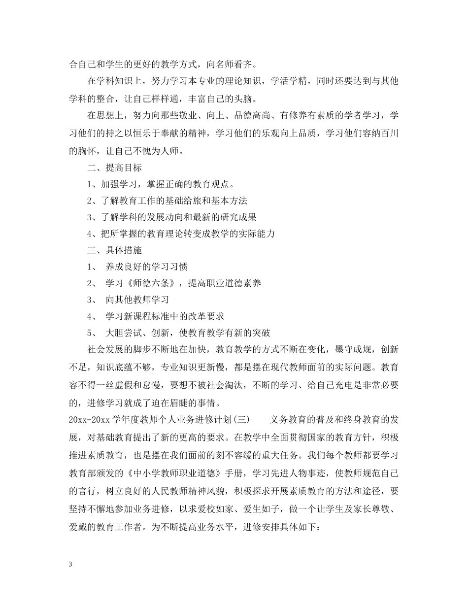 2020-2021学年度教师个人业务进修计划 _第3页