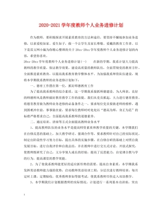 2020-2021学年度教师个人业务进修计划 