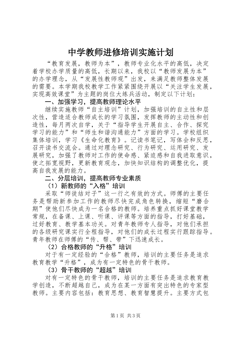 中学教师进修培训实施计划_第1页
