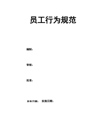员工行为规范方案终极版