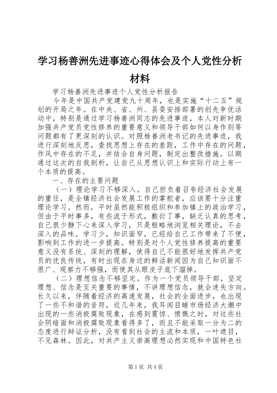 学习杨善洲先进事迹心得体会及个人党性分析材料 _第1页