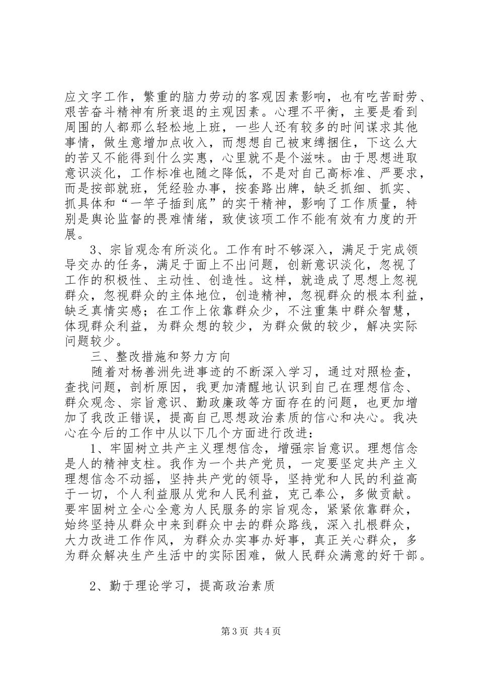 学习杨善洲先进事迹心得体会及个人党性分析材料 _第3页