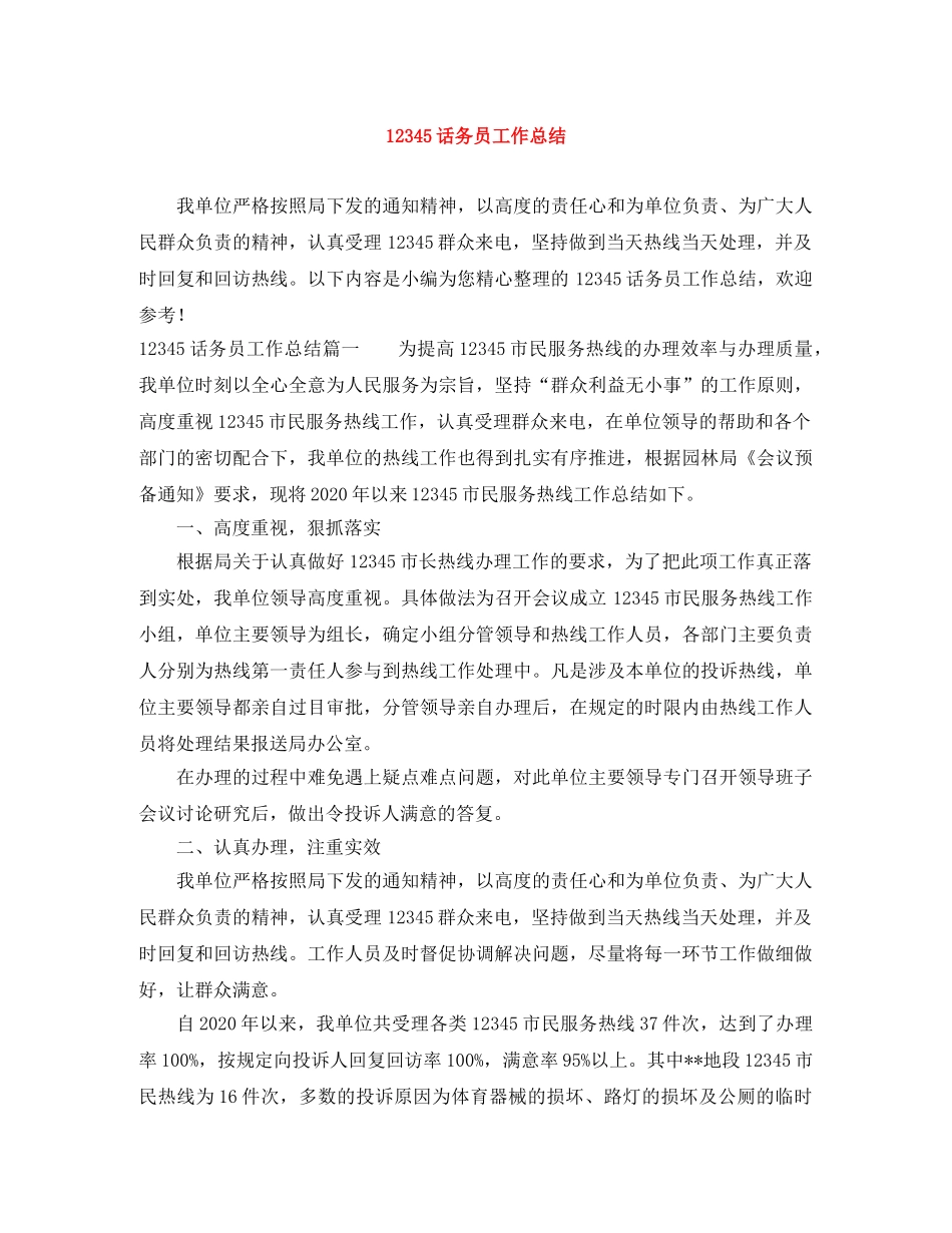 12345话务员工作总结 _第1页