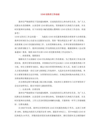 12345话务员工作总结 